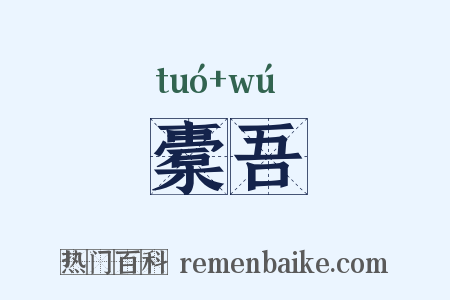 橐吾是什么意思的图片